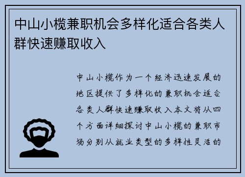中山小榄兼职机会多样化适合各类人群快速赚取收入