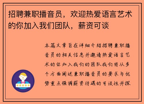 招聘兼职播音员，欢迎热爱语言艺术的你加入我们团队，薪资可谈