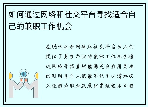 如何通过网络和社交平台寻找适合自己的兼职工作机会