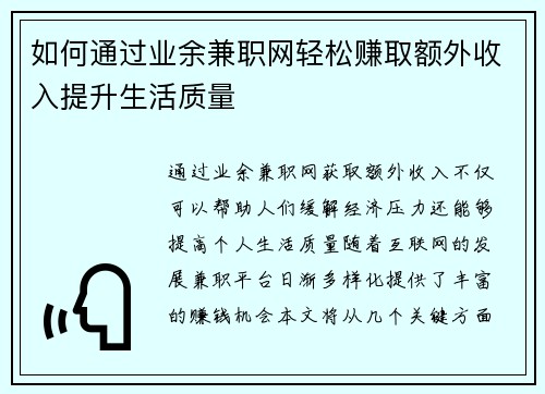 如何通过业余兼职网轻松赚取额外收入提升生活质量