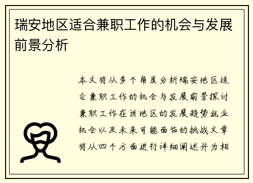 瑞安地区适合兼职工作的机会与发展前景分析