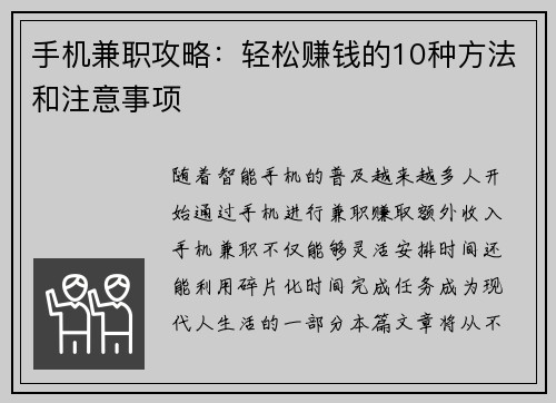 手机兼职攻略：轻松赚钱的10种方法和注意事项