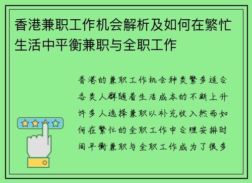 香港兼职工作机会解析及如何在繁忙生活中平衡兼职与全职工作