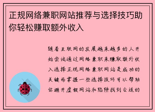 正规网络兼职网站推荐与选择技巧助你轻松赚取额外收入