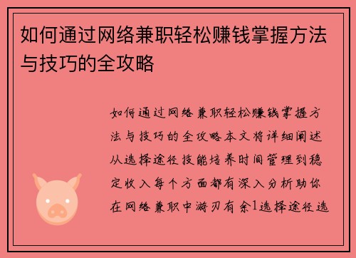 如何通过网络兼职轻松赚钱掌握方法与技巧的全攻略