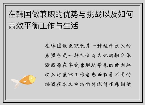 在韩国做兼职的优势与挑战以及如何高效平衡工作与生活