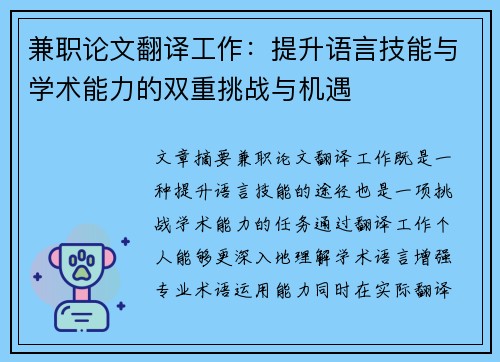 兼职论文翻译工作：提升语言技能与学术能力的双重挑战与机遇