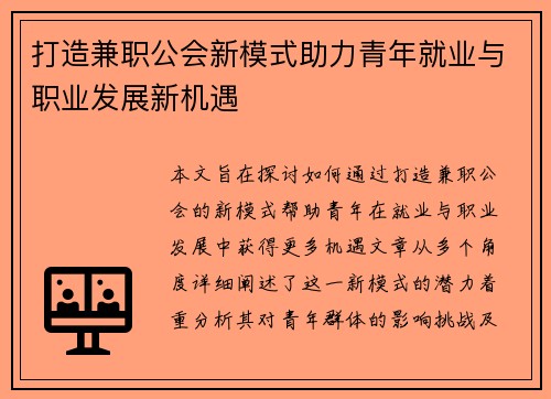 打造兼职公会新模式助力青年就业与职业发展新机遇
