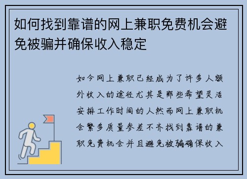 如何找到靠谱的网上兼职免费机会避免被骗并确保收入稳定
