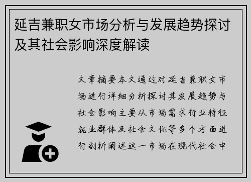 延吉兼职女市场分析与发展趋势探讨及其社会影响深度解读