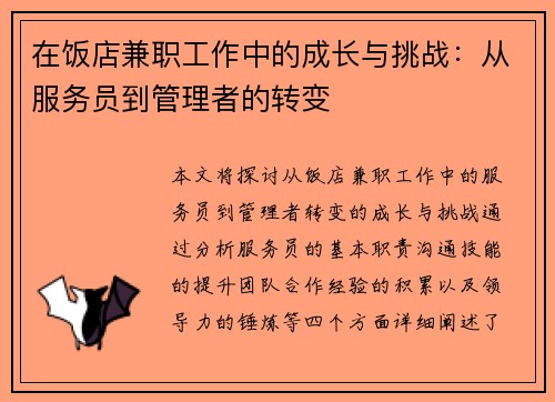 在饭店兼职工作中的成长与挑战：从服务员到管理者的转变