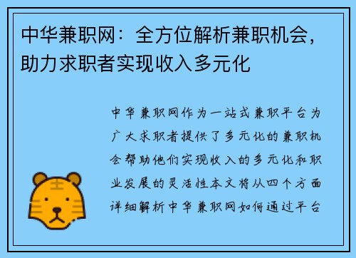 中华兼职网：全方位解析兼职机会，助力求职者实现收入多元化