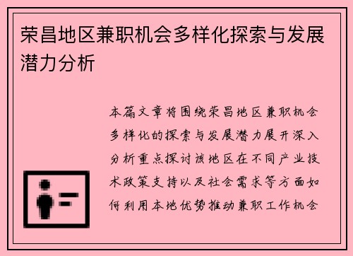 荣昌地区兼职机会多样化探索与发展潜力分析