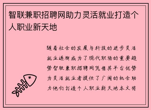 智联兼职招聘网助力灵活就业打造个人职业新天地