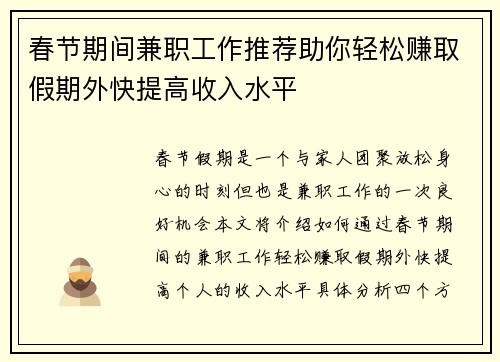 春节期间兼职工作推荐助你轻松赚取假期外快提高收入水平