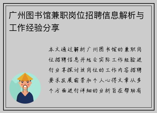 广州图书馆兼职岗位招聘信息解析与工作经验分享