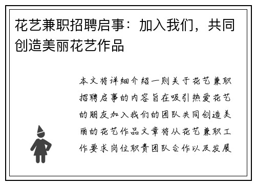 花艺兼职招聘启事：加入我们，共同创造美丽花艺作品