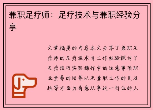 兼职足疗师：足疗技术与兼职经验分享