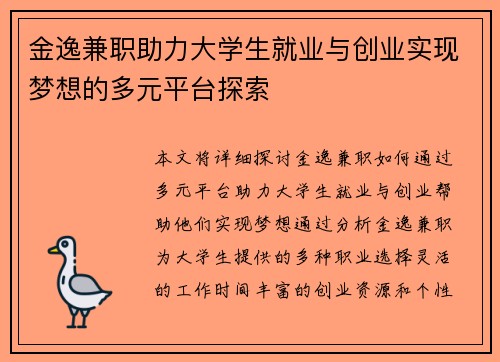 金逸兼职助力大学生就业与创业实现梦想的多元平台探索