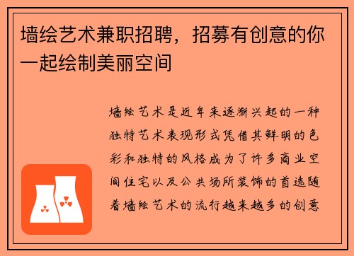 墙绘艺术兼职招聘，招募有创意的你一起绘制美丽空间