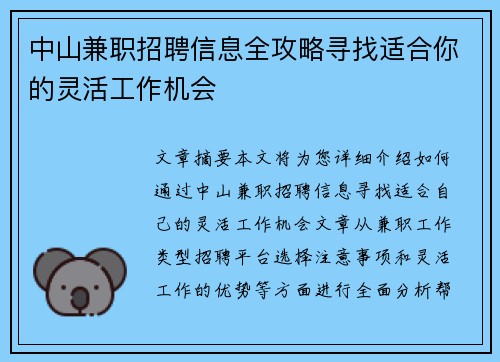 中山兼职招聘信息全攻略寻找适合你的灵活工作机会