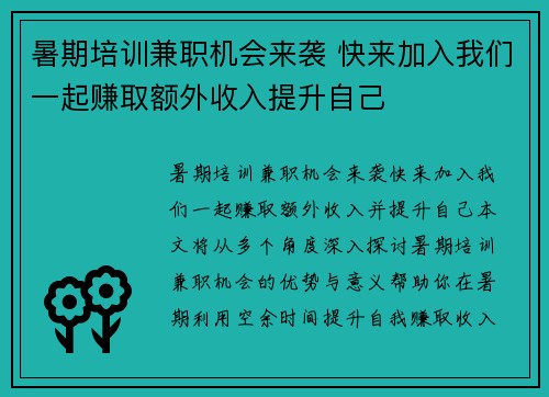 暑期培训兼职机会来袭 快来加入我们一起赚取额外收入提升自己