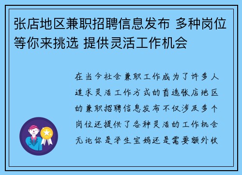 张店地区兼职招聘信息发布 多种岗位等你来挑选 提供灵活工作机会