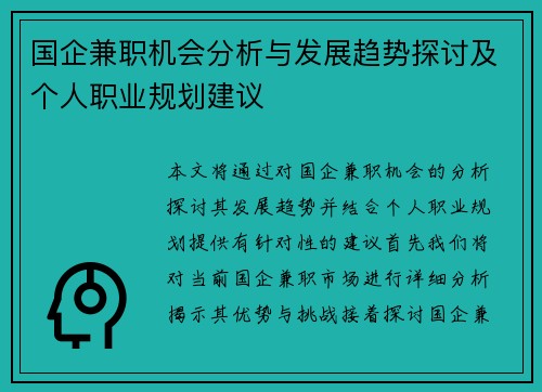 国企兼职机会分析与发展趋势探讨及个人职业规划建议