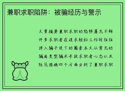 兼职求职陷阱：被骗经历与警示