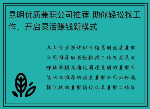 昆明优质兼职公司推荐 助你轻松找工作，开启灵活赚钱新模式