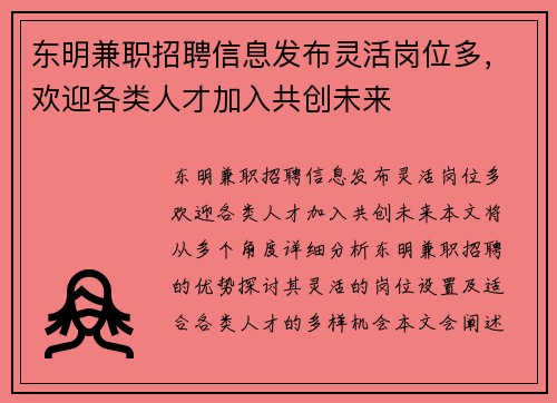 东明兼职招聘信息发布灵活岗位多，欢迎各类人才加入共创未来