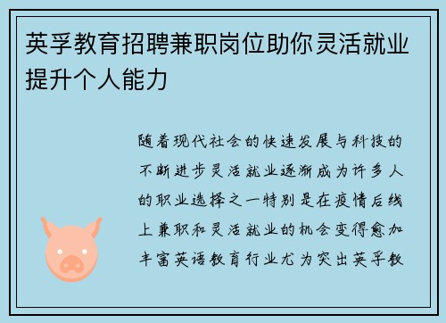 英孚教育招聘兼职岗位助你灵活就业提升个人能力