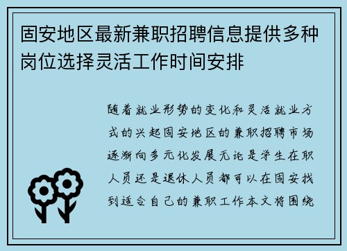 固安地区最新兼职招聘信息提供多种岗位选择灵活工作时间安排