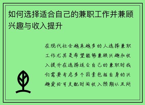 如何选择适合自己的兼职工作并兼顾兴趣与收入提升