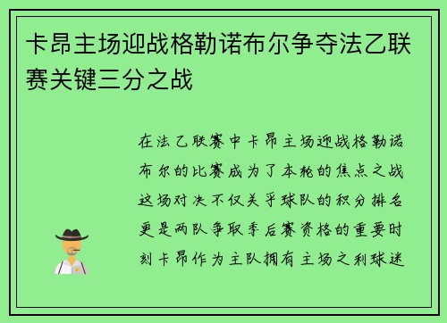 卡昂主场迎战格勒诺布尔争夺法乙联赛关键三分之战