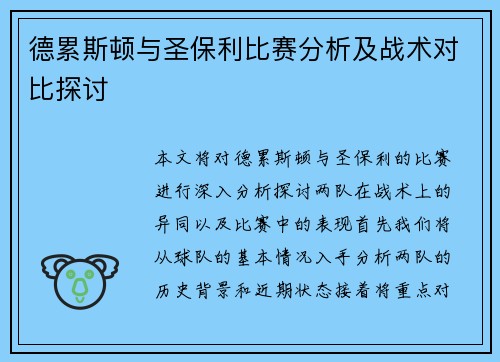 德累斯顿与圣保利比赛分析及战术对比探讨