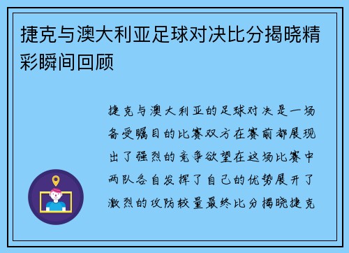 捷克与澳大利亚足球对决比分揭晓精彩瞬间回顾