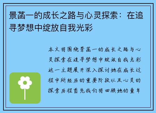 景菡一的成长之路与心灵探索：在追寻梦想中绽放自我光彩