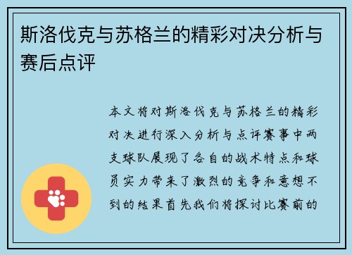 斯洛伐克与苏格兰的精彩对决分析与赛后点评