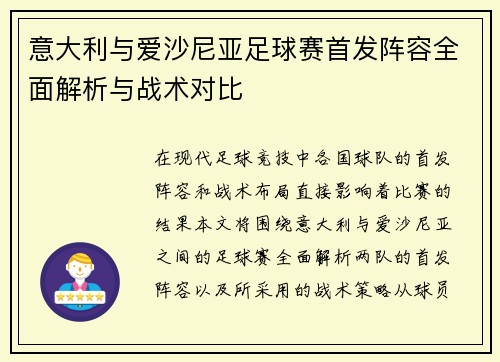 意大利与爱沙尼亚足球赛首发阵容全面解析与战术对比