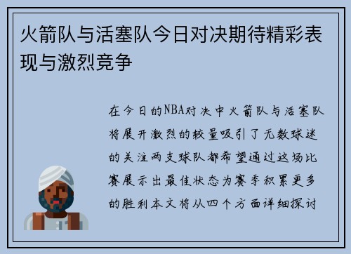 火箭队与活塞队今日对决期待精彩表现与激烈竞争