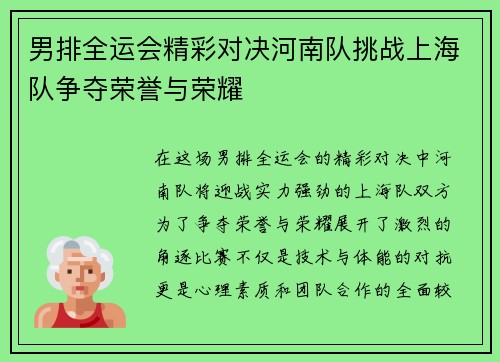 男排全运会精彩对决河南队挑战上海队争夺荣誉与荣耀