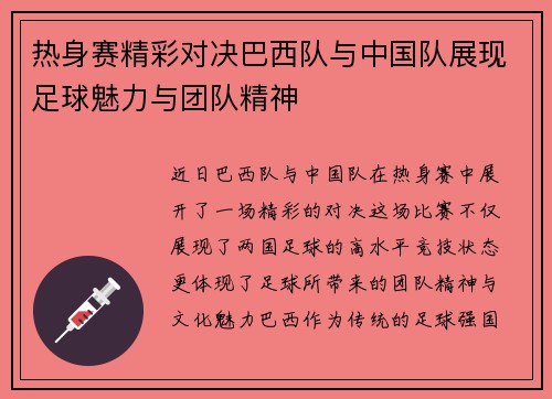 热身赛精彩对决巴西队与中国队展现足球魅力与团队精神